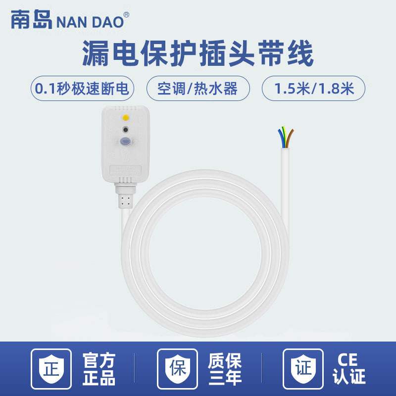 【南岛工厂】小型漏电保护插头6A三极带线插头 漏电保护电源插头