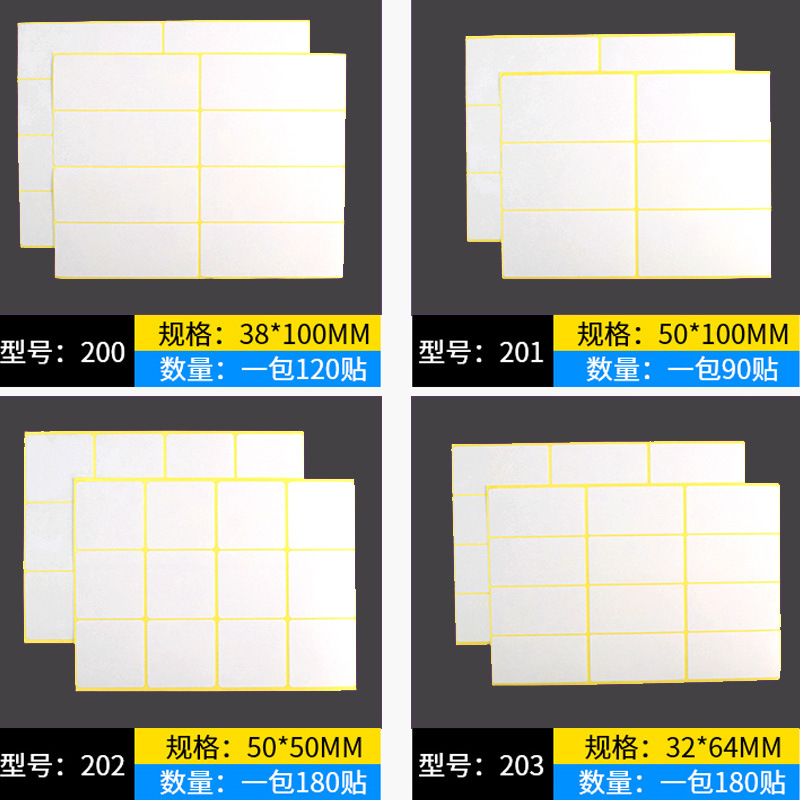 包邮 200 201 202 203白色自粘带背胶贴纸手写空白标签 可书写贴