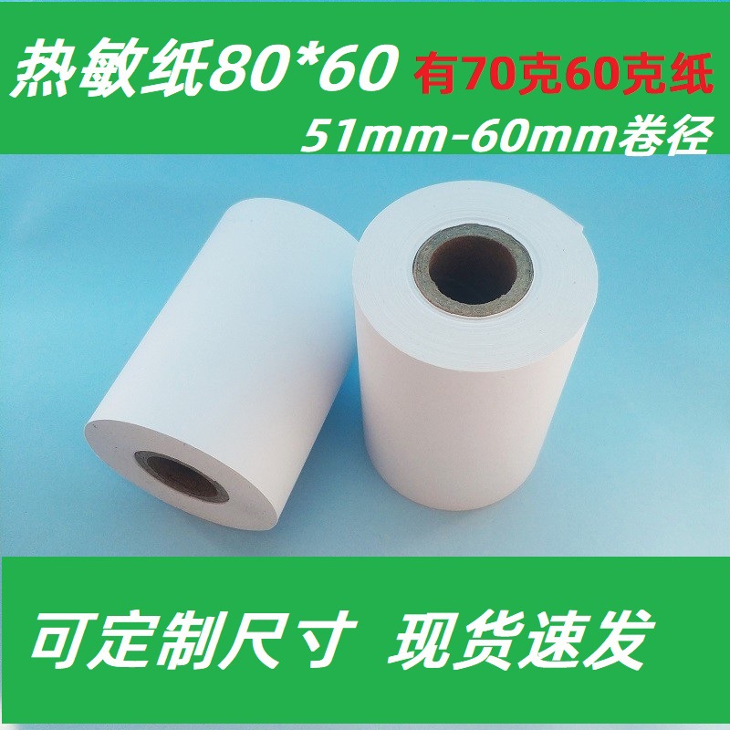 8060热敏纸小票×60MM高档80*60打印纸收银纸酒店流水单 银行排队