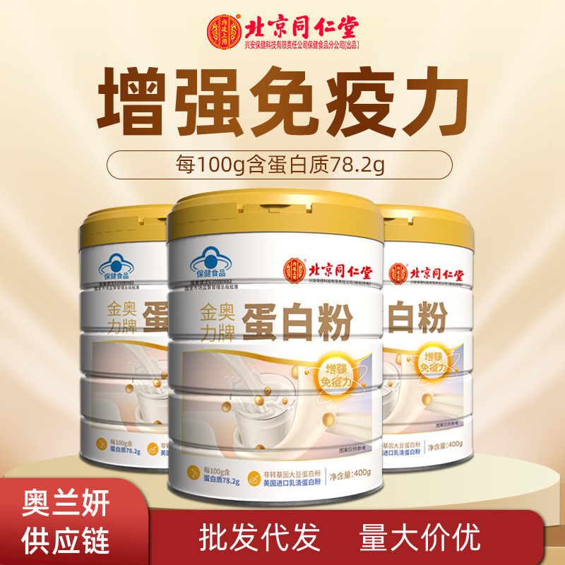 北京同仁堂内廷上用金奥力牌蛋白粉大豆蛋白粉乳清蛋白粉代发|undefined