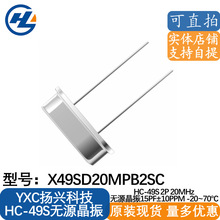 YXC����X49SD20MPB2SC 49S 20MHz 15PF&plusmn;20PPM���˾���
