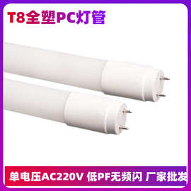 T8塑料PC外壳 LED日光灯管1.2米18瓦低P无频闪AC220V单端双端输入