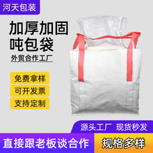 广东上下料口承重1吨2吨4+2吊带吨袋 四吊加厚集装袋工业袋吨包袋