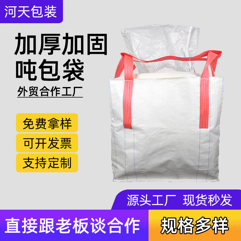 广东上下料口承重1吨2吨4+2吊带吨袋 四吊加厚集装袋工业袋吨包袋