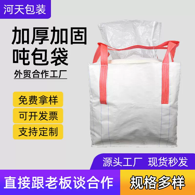 广东上下料口承重1吨2吨4+2吊带吨袋 四吊加厚集装袋工业袋吨包袋