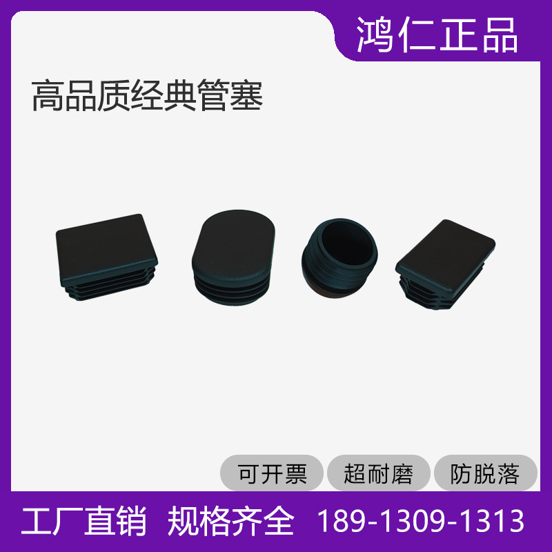 鸿仁管塞家具配件桌椅护脚可户外环保出口品质灯具堵头