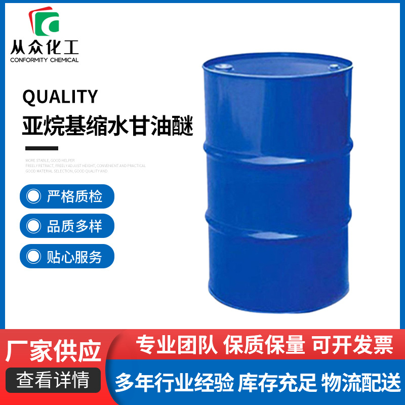 亚烷基缩水甘油醚 环氧活性稀释剂活性稀释剂化工原料厂家批发