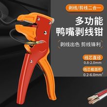 多功能鸭嘴式剥线钳扒皮钳子自动剥皮钳电工剪线拔皮钳鹰嘴拨线钳