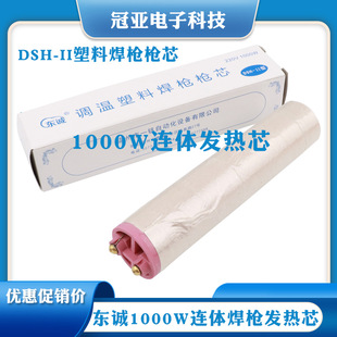 Dongfeng Dongcheng 1000W DSH-II Type Temperature Adjustment Plastic Welding Gun Core High PoWer Conjoined Welding Gun Core