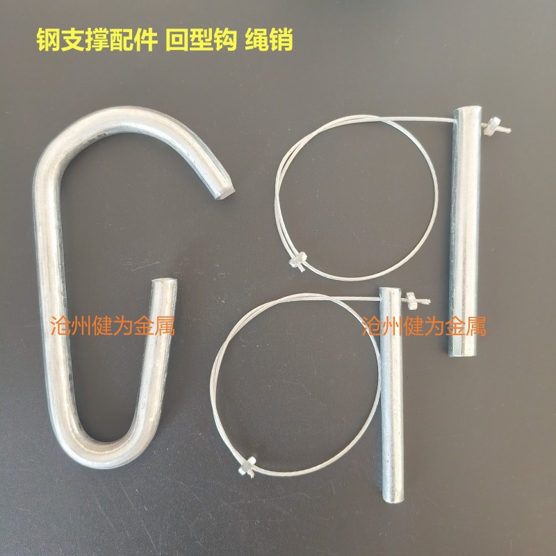 钢支撑配件回型钩9字钩空心安全配件螺纹管丝头连接配件绳销10/12