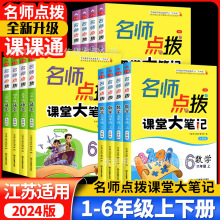 2024名师点拨课课通123456年级语文数学江苏教版英语译林课堂笔记