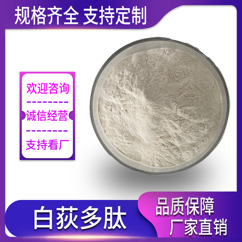 白荻多肽 98% 白荻多肽粉 100g/袋 现货供应
