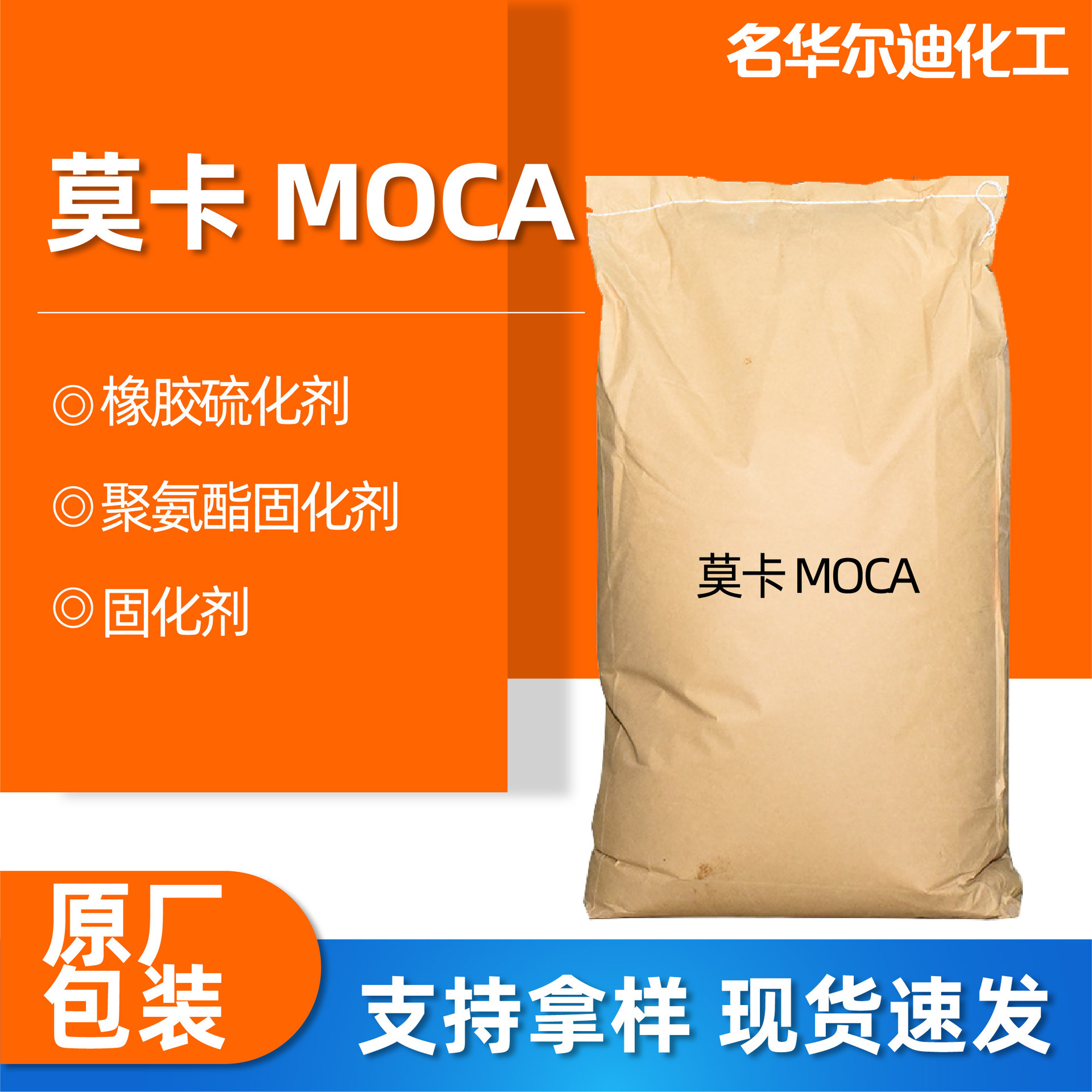 莫卡MOCA现货供应聚氨酯橡胶硫化剂MOCA湘园二型莫卡MOCA