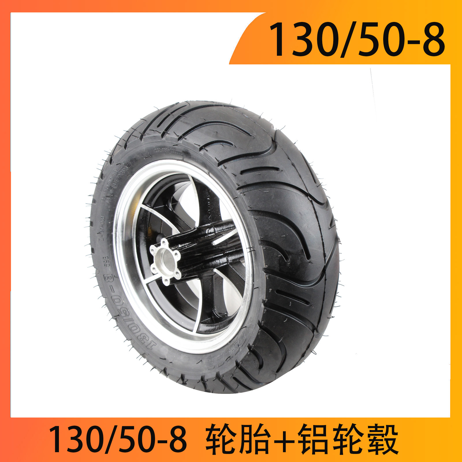 小型摩托车跑车90/65-8轮胎130/50-8寸铝合金轮毂8寸轮圈前后轮毂