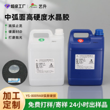 工厂直销低弧面3:1高光泽环氧树脂水晶胶高透明AB胶打磨抛光滴胶