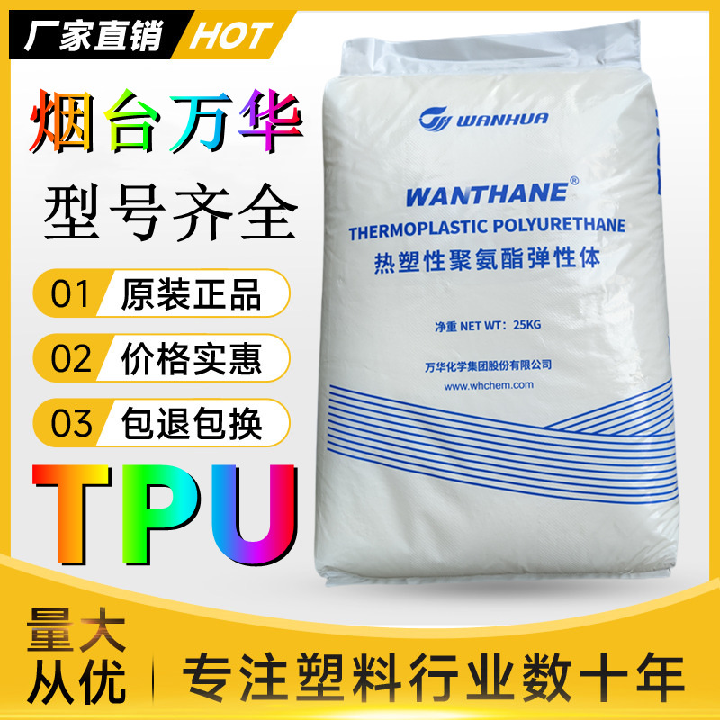 TPU烟台万华WHT-1495EC透明级新料颗粒型号齐全聚氨酯塑胶原料