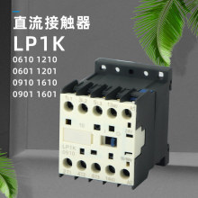 С�ͽ��|��LP1K0610 LP1K0601 6A K�� ֱ�����|�� ���_ ���]��Ȧ