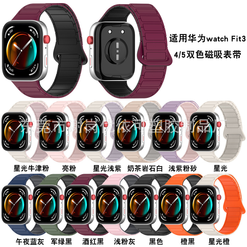 Suitable for Huawei Fit3/Fit4 Silicone Watch Strap, Two-Color I-Shaped Magnetic Suction Huawei Watch Fit5 Watch Strap