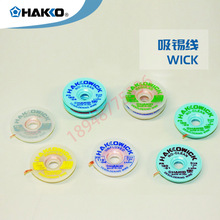 HAKKO日本白光进口原装 WICK吸锡线吸锡带FR140 FR150 87 传热快