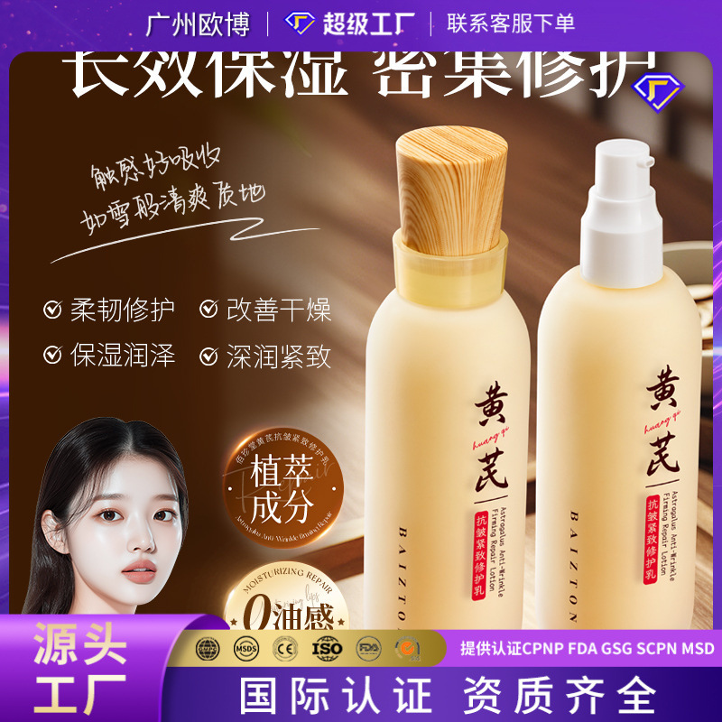 佰珍堂黄芪抗皱紧致修护乳 保湿补水柔靓细嫩肌肤润泽呵护精华乳