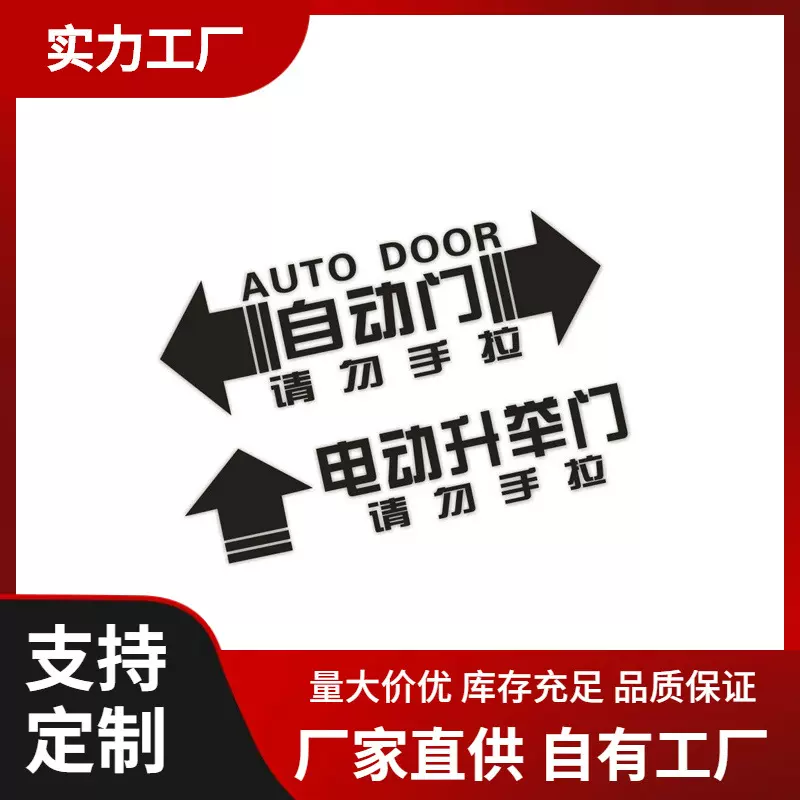 自动门警示汽车贴纸请勿手拉提示电动升举门车门贴车用电动门标识