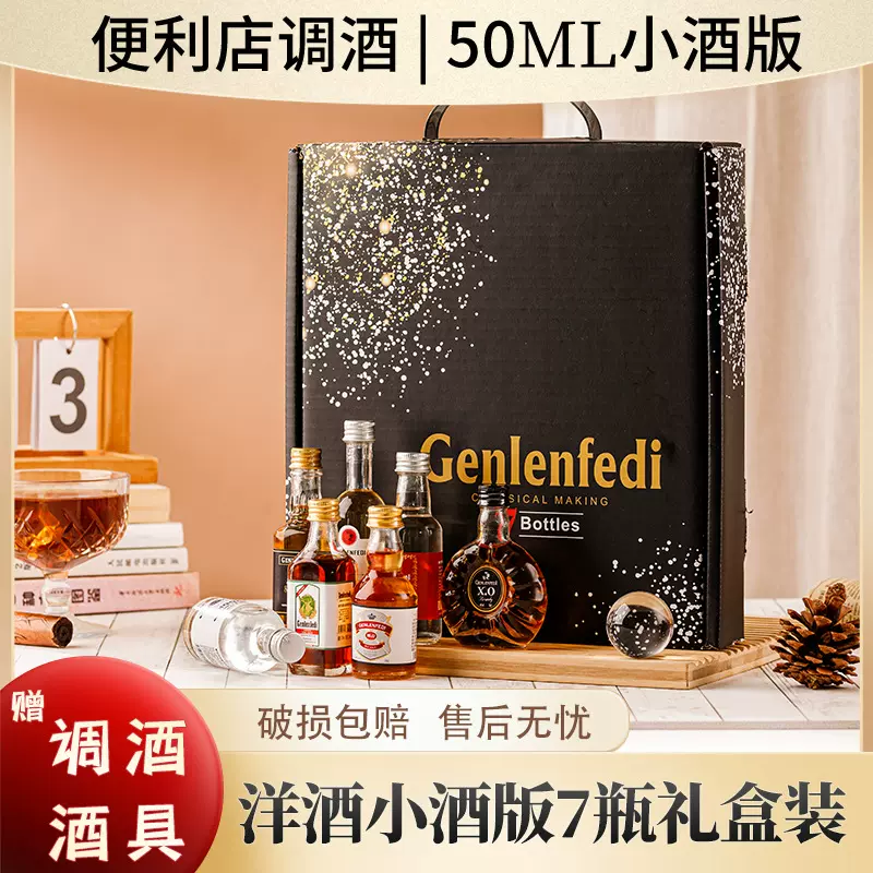 批发便利店调酒套装酒组合50ml葡萄酒伏特加小酒版小洋酒精致套装