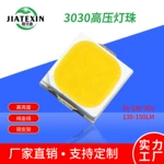 3030高压灯珠18V白光36V130-160LM高亮贴片1WLED6V9V光源高显指