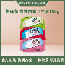 韩国吴琼花内衣皂洗衣皂清洁女性内衣肥皂150g 無瑾花