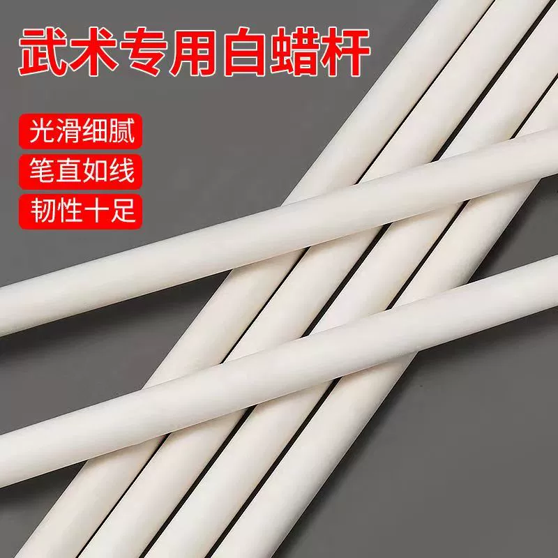 Палка по боевым искусствам Шаолиньская палка Белая восковая палка деревянная палка