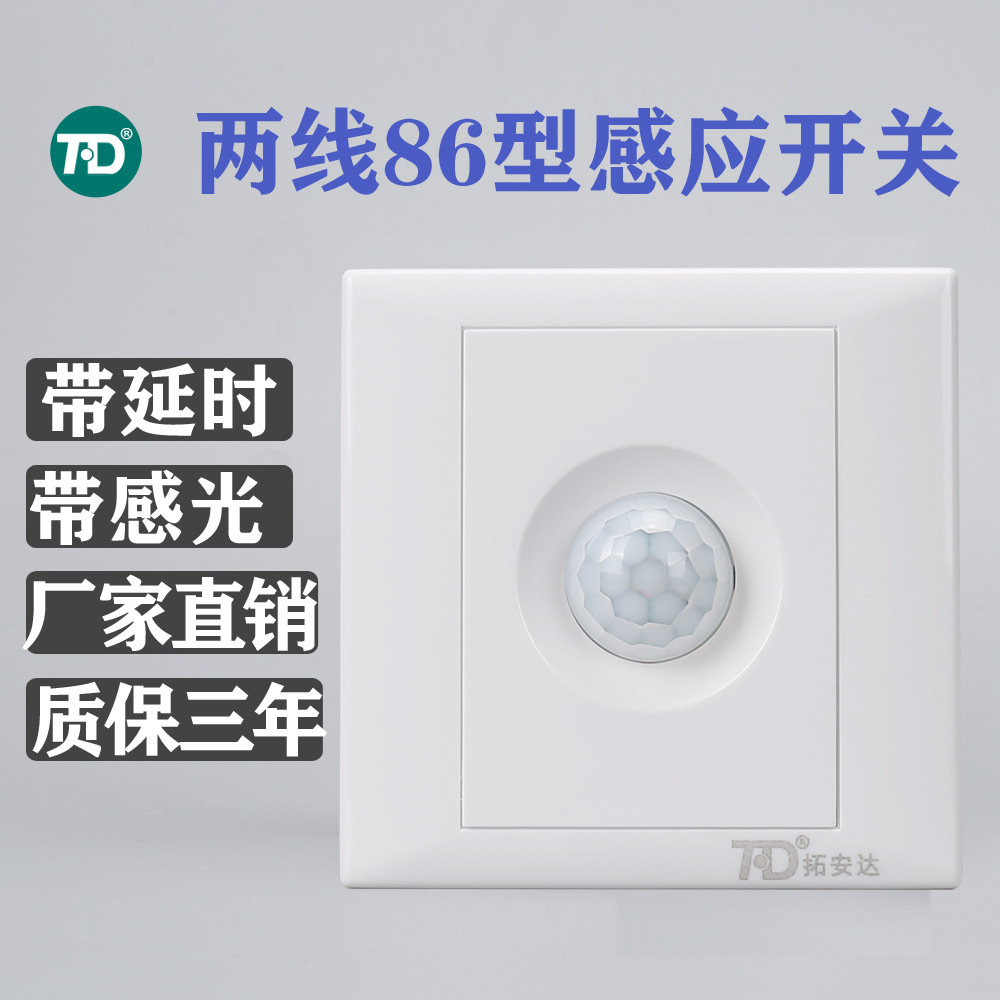 厂家直销 两线人体感应开关220V 86型 楼道灯具感应器带延时光控