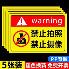 批发禁止拍照标识牌严禁拍照贴纸车间谢绝拍照挂牌摄影标识贴