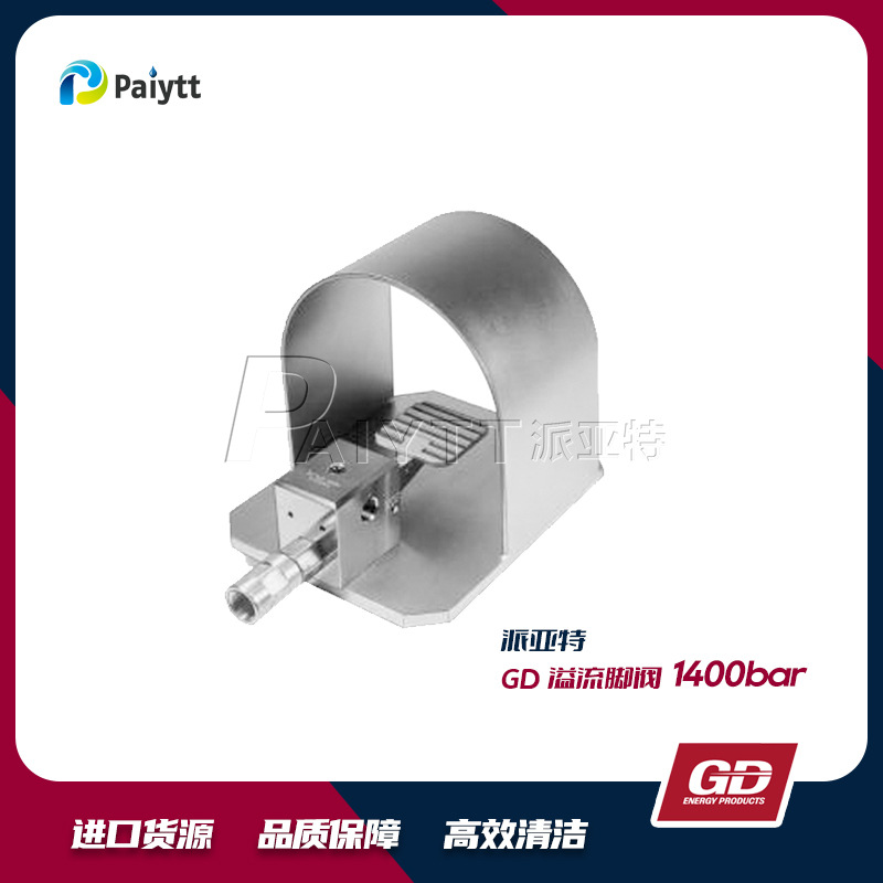 美国GD 进口  高压溢流脚阀 高压清洗机配件工业脚踏阀 1400bar