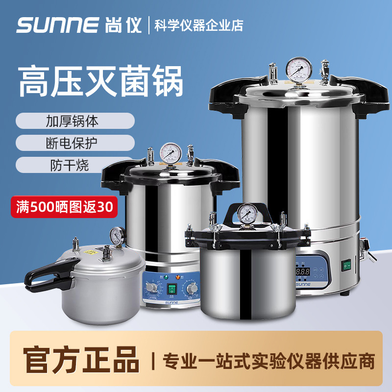 上海尚仪不锈钢手提式高压灭菌锅实验室消毒锅立式蒸汽高温灭菌器