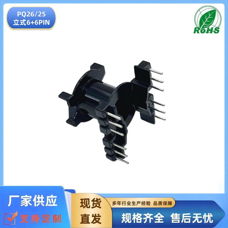 厂方直供高频电源变压器骨架PQ2625立式6+6现货供应 可另配套磁芯