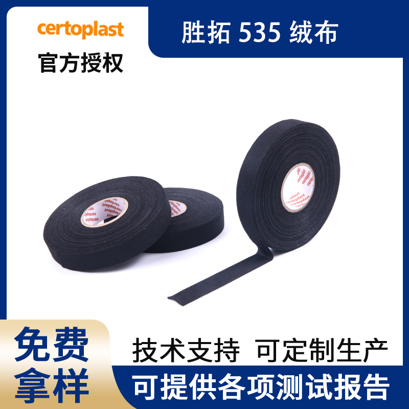 胜拓535汽车线束绒布胶带阻燃耐温新能源汽车线束胶带电工胶带