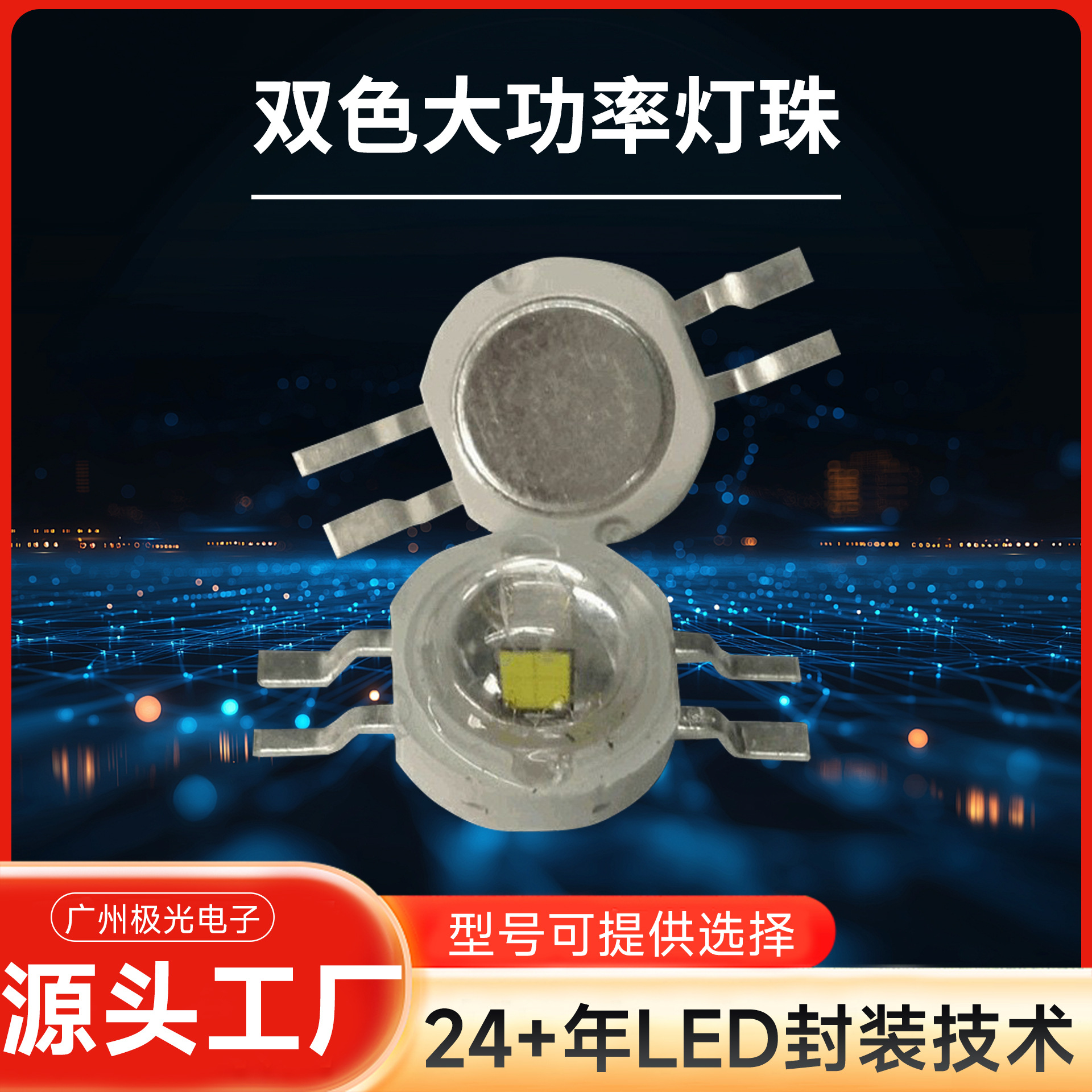 ����1w/3w�Ľŵ��� ����һ���������� led˫ɫ���� �߲ʵ���