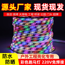 led灯带七彩跑马流水变色防雨彩灯户外防水招牌闪光灯新款220灯条