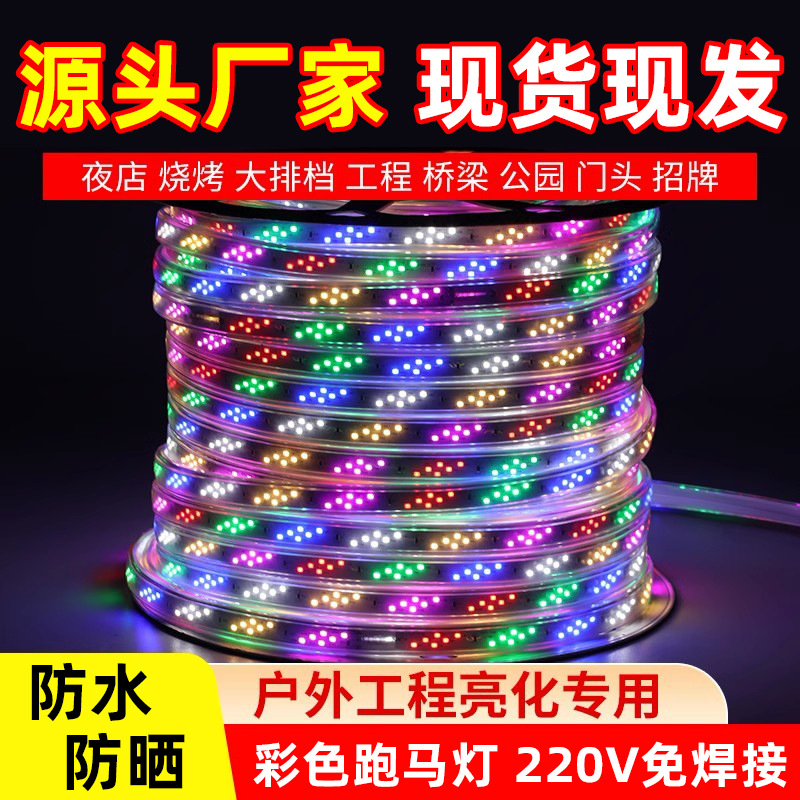 led灯带七彩跑马流水变色防雨彩灯户外防水招牌闪光灯新款220灯条