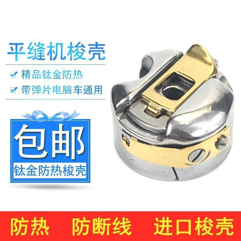 平车梭壳电脑平缝机通用梭心套高速缝纫机防热钛金带弹片锁壳梭皮