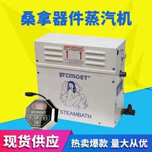 STCMOET蒸汽机湿蒸机 桑拿蒸汽发生器 汗蒸机浴室蒸汽汗蒸浴设备