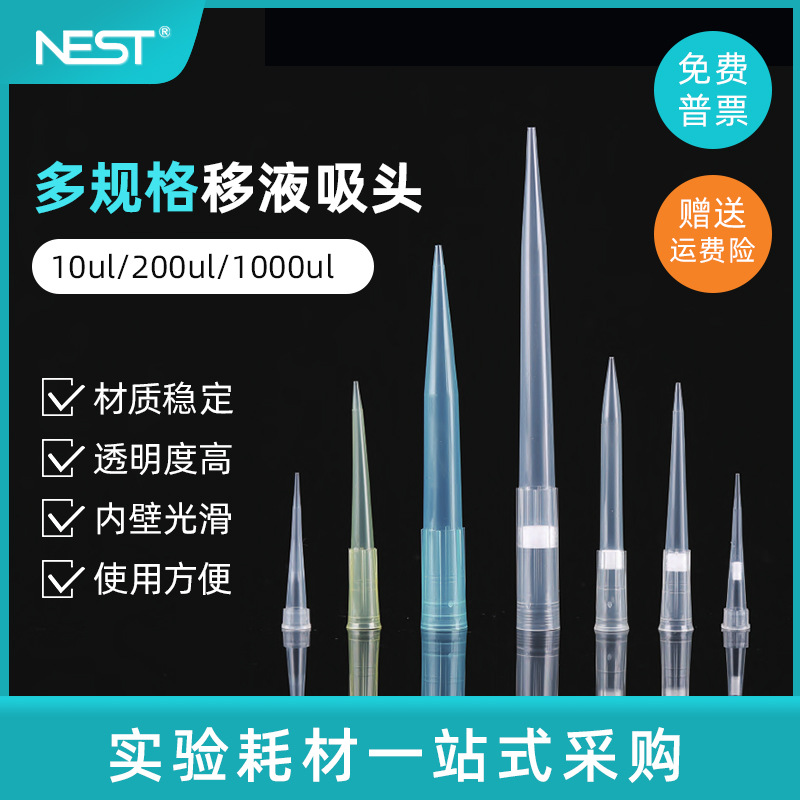 NEST耐思 移液器吸头 吸嘴 枪头 10/200/1000ul 无菌盒装滤芯吸头