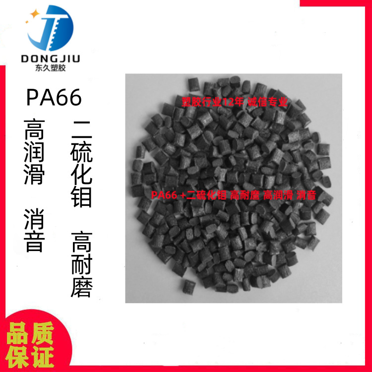 pa66二硫化钼耐温耐磨消音PA6 PA66+MOS2或者加PTFE 润滑性好
