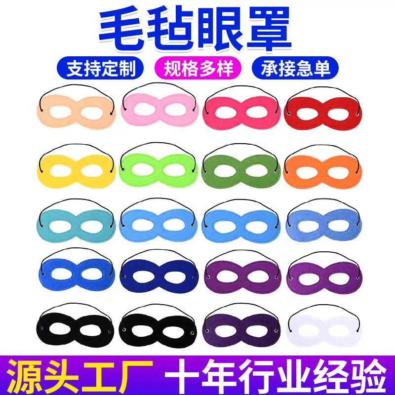 毛毡眼罩面具 纯色8字儿童节卡通动漫涂鸦绘画万圣节英雄脸谱