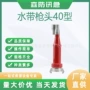 消防洒水救援直流枪头