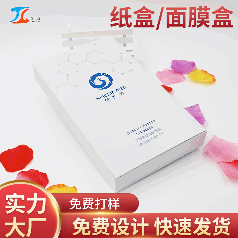 面膜包装盒定 制印刷化妆品白卡纸盒高档护肤品纸盒彩盒设计批发