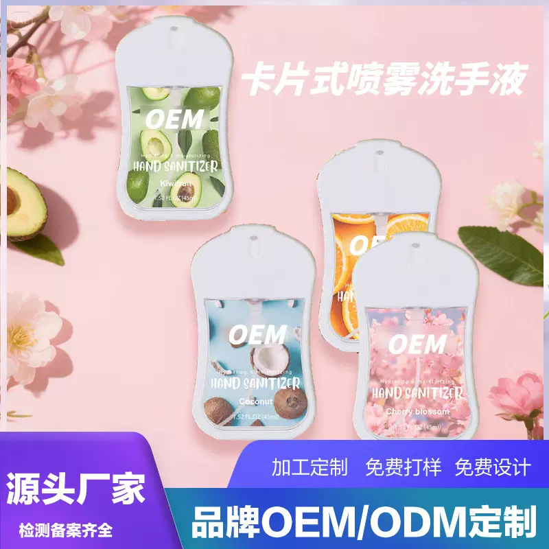 45ml定制卡片喷雾酒精免洗手洗手液清洁速干凝胶消毒液外贸爆款
