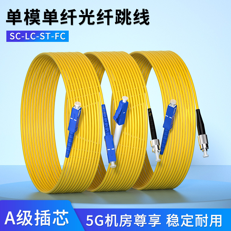 Class A single-mode single-core double-core fiber jumper 3 meters 5 meters 10 meters optical jumper pigtail jumper manufacturers wholesale