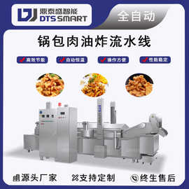 鼎泰盛锅包肉油炸流水线手工锅包肉油炸设备全自动油炸机油炸厂家
