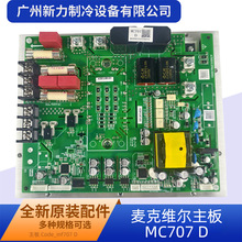 MC707 D原装全新中央空调主板 AC58I05 RWM麦克维尔空调配件