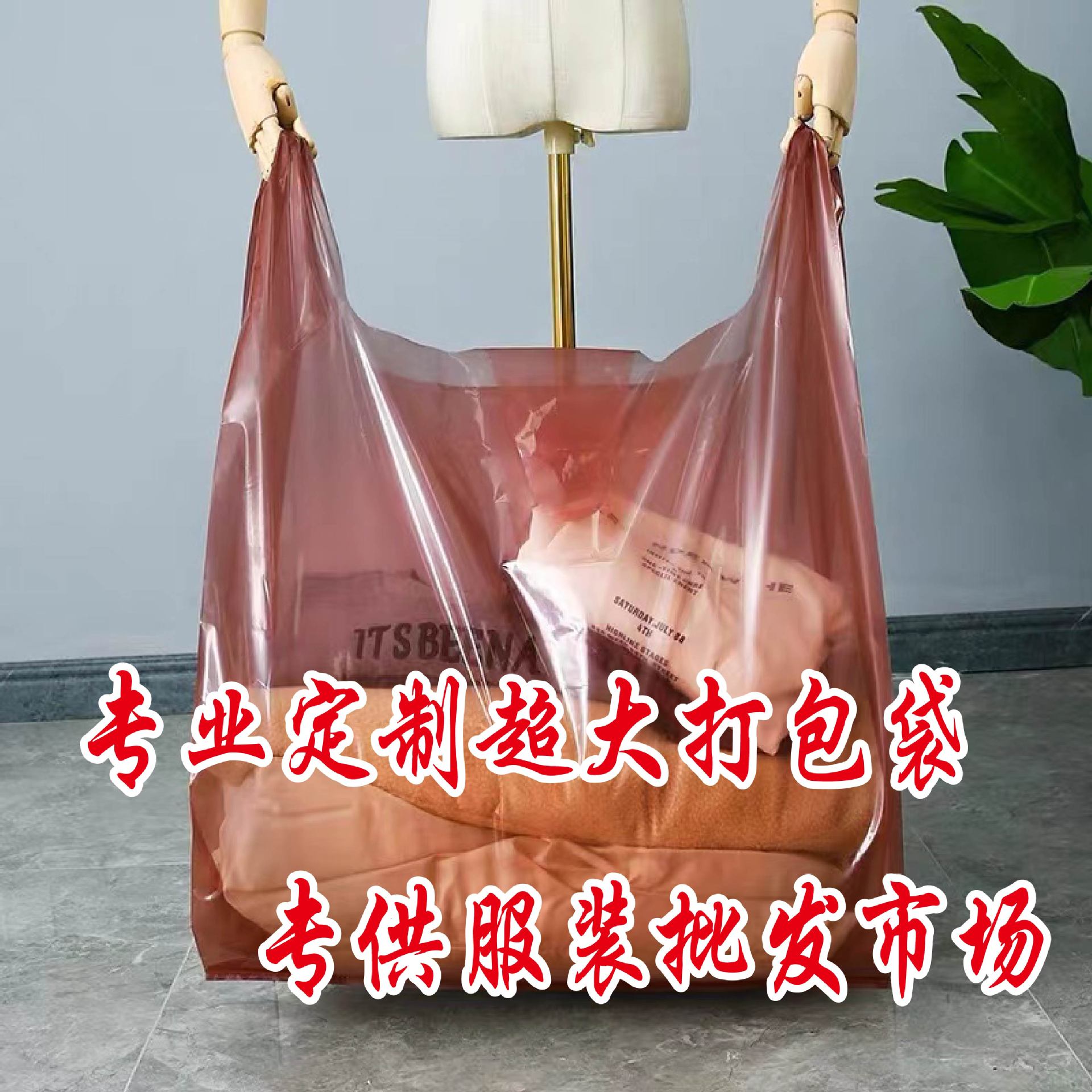 超大号透明加厚服装批发市场打包袋塑料袋收纳搬家袋手提进货袋子
